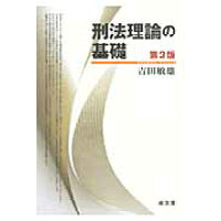 刑法理論の基礎   第２版/成文堂/吉田敏雄